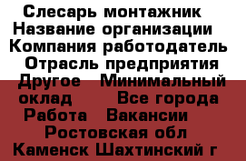 Слесарь-монтажник › Название организации ­ Компания-работодатель › Отрасль предприятия ­ Другое › Минимальный оклад ­ 1 - Все города Работа » Вакансии   . Ростовская обл.,Каменск-Шахтинский г.